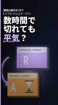トークンが数時間で切れるのに、なぜログインし直さない？ リフレッシュトークンを解説 #Shorts