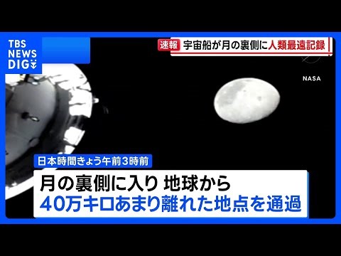 「アルテミス計画」宇宙船 人類史上最も地球から遠い地点に到達 56年ぶり記録更新｜TBS NEWS DIG