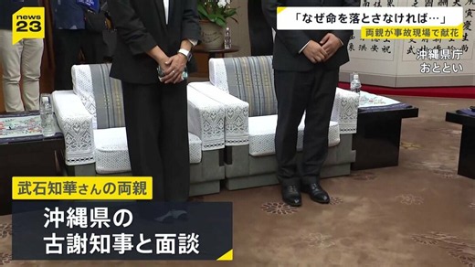 「海を見たらやっぱり悲しくて」亡くなった女子高校生の両親が献花 古謝知事に修学旅行の安全確保などを求める 辺野古沖転覆事故