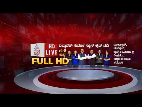 Live: ನಾಯಕತ್ವದ ಫೈಟ್, ಬಜೆಟ್ ಲೇಟ್: ರಾಜ್ಯ ಆರ್ಥಿಕತೆಗೆ ಅನಿಶ್ಚಿತತೆ ಗ್ರಹಣ | Housing Discrimination