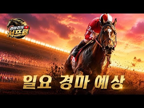 경마천재 서프로 2026-10-11 일요경마 예상방송