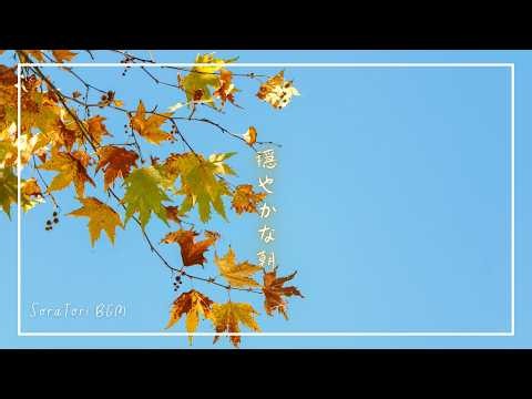 【朝の癒しBGM】穏やかな朝に聴きたい、心が晴れるやさしい音楽｜秋の朝と心安らぐひととき