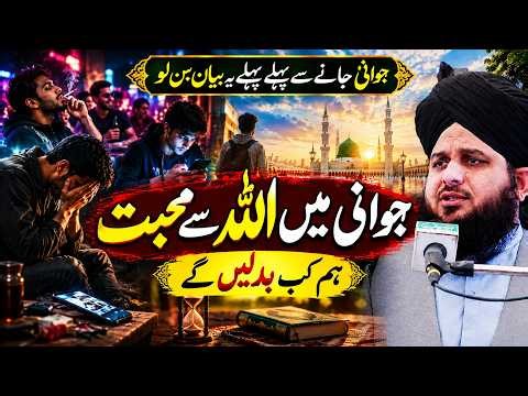 Waqt ki dor | Jawani ALLAH ke naam kar do | Allah se jawani me ishq | Peer Ajmal Raza Qadri