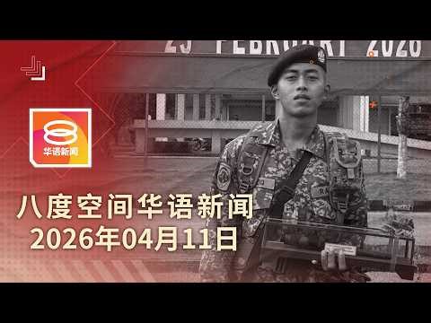 2026.04.11 八度空间华语新闻 ǁ 8PM 网络直播【今日焦点】士兵不治 警列谋杀案 / 警员驻守油站防走私 / 74诈骗犯再延扣