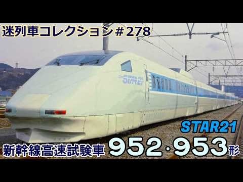 「迷列車コレクション＃278」時速400キロ越え！戦闘機とほぼ同じ新幹線？「迷列車で行こう＃278」
