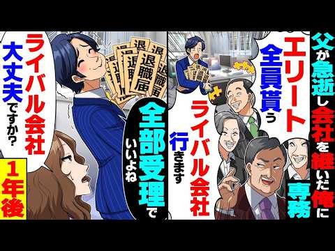 【スカッと】父の急逝で2代目社長になった俺に専務「全員連れて辞めるw」→1年後に立場逆転【漫画】【漫画動画】【アニメ】【スカッとする話】【2ch】
