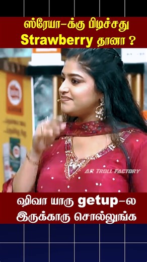 🔥ஸ்ரேயா-க்கு பிடிச்சது Strawberry தானா ?🔥 | Cook with Comali | AR Troll Factory #ytshorts