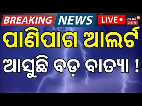 LIVE | ଆସୁଛି ବଡ଼ ବାତ୍ୟା ! Cyclone In May Month ! Cyclone News Today | Weather News | Odia News