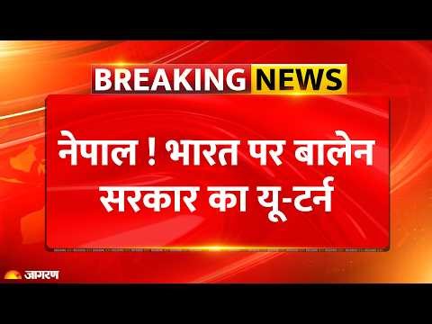 Nepal Big Decision On India: नेपाल ! भारत पर बालेन सरकार का यू-टर्न| Balendra Shah