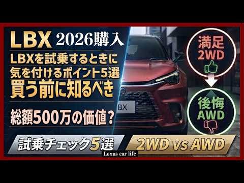 [Lexus LBX] Owner's Honest Truth! A Must-Watch!! 5 Essential Test Drive Checkpoints! Recommended ...