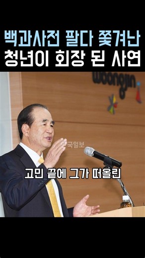 백과사전 팔다 쫓겨난 청년 윤석금이 회장 된 사연