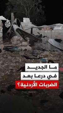 بعد الضربات ‪جنوبي سوريا‬.. ماذا يجري على الحدود الأردنية السورية؟