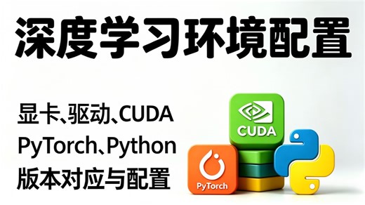 深度学习环境配置：显卡、驱动、CUDA、PyTorch、Python版本对应与配置