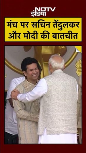 PM Modi News Today: मंच पर Sachin Tendulkar और मोदी की बातचीत #shorts #youtubeshorts #pmmodi #sachin
