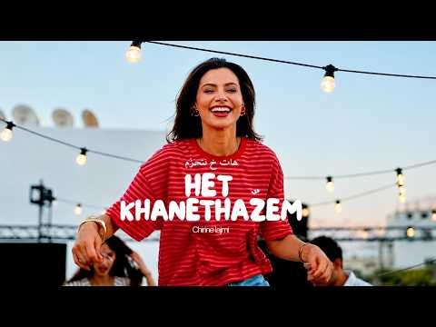 Chirine Lajmi - HET KHANETHAZEM | هات خ نتحزم (Official Music Video)