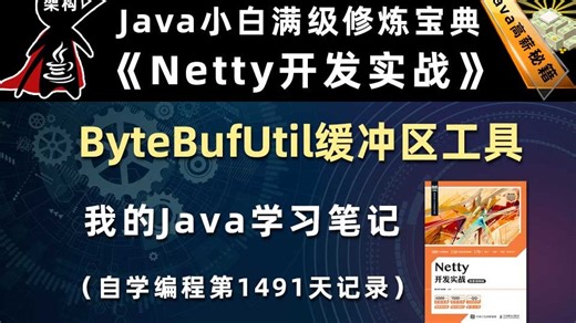 ByteBufUtil缓冲区处理工具【Netty开发实战、Java高并发架构必备】，李兴华原创Java教程
