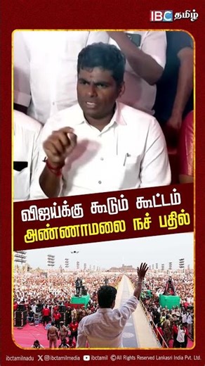 விஜய்க்கு கூடும் கூட்டம் - அண்ணாமலை நச் பதில் | TVK | Vijay | IBC Tamil