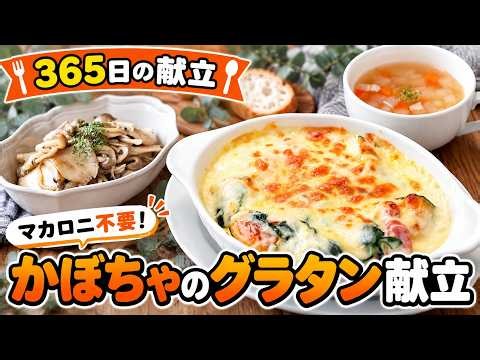 マカロニ不要！かぼちゃグラタン献立｜ホクホク濃厚♪秋に食べたい簡単晩ごはん【365日の献立】