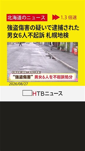 １０代男性に暴行し現金奪ったか 強盗傷害の疑いで逮捕された男女６人不起訴 札幌地検