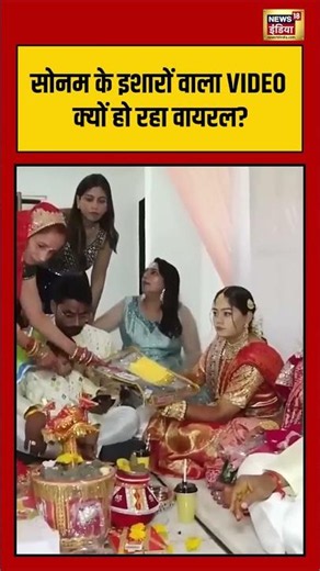 Sonam Video: सोनम के इशारों वाला VIDEO क्यों हो रहा वायरल? | #sonam #viralvideo #shorts