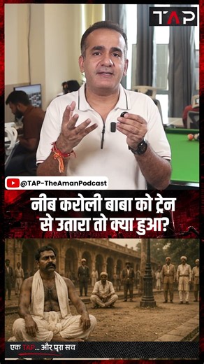 Hanuman Ansh: नीब करोली बाबा को ट्रेन से उतारा तो क्या हुआ? | Neem Karoli Baba | Aman Chopra | TAP