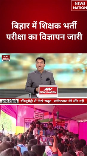 BPSC TRE 4 Vacancy 2026 : बिहार में शिक्षक भर्ती परीक्षा का विज्ञापन जारी | Patna | #breakingnews