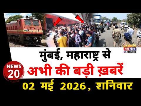 Mumbai Today News: मुंबई की बड़ी ख़बरें | Top 20 News | Big News | Metro Mumbai - 02 May 2026