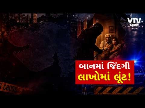 ગુજરાતના 3 શહેરોમાં ધોળા દિવસે લૂંટ, ખાખીને ખુલ્લો પડકાર