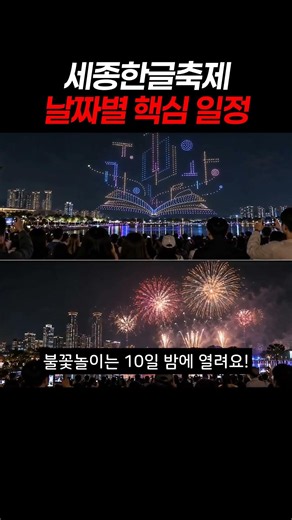 세종한글축제 날짜별 핵심 일정 #세종한글축제 #세종시축제 #블랙이글스