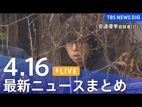 【LIVE】最新ニュースまとめ（Japan News Digest）（4月16日）｜TBS NEWS DIG