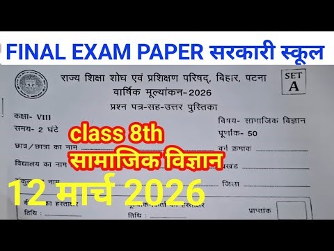 class 8 annual exam viral paper | 12 March Class 8th Social Science Original Question Paper 2026