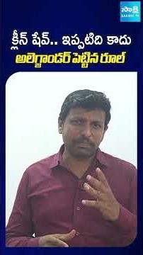 క్లీన్ షేవ్‌.. ఇప్పటిది కాదు అలెగ్జాండర్ పెట్టిన రూల్ #cleanshave #alexander #viralshorts #sakshitv