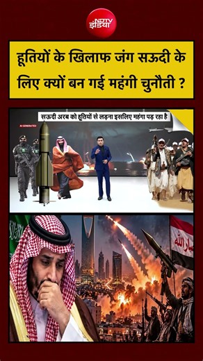 Syed Suhail | Saudi Houthi War | हूतियों के खिलाफ जंग सऊदी के लिए क्यों बन गई महंगी चुनौती ? #shorts