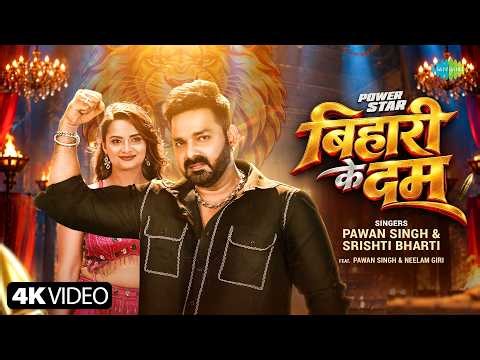 Pawan Singh New Song 2026 | Bihari Ke Dum | Srishti Bharti | Neelam Giri | Bhojpuri Song