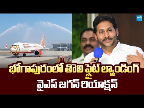 YS Jagan First Reaction On First flight Landing at Bhogapuram Airport | @SakshiTVLIVE