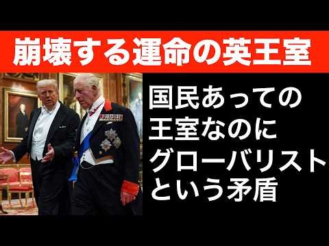 崩壊する運命のイギリス王室。国民あっての王室なのに、グローバリストという矛盾