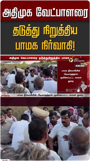 அதிமுக வேட்பாளரை தடுத்து நிறுத்திய பாமக நிர்வாகி! | ADMK | PMK