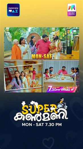 വേറെ level ഓണാഘോഷവുമായി കൃഷ്ണമണി കുടുംബം😍 #superkanmani #promo