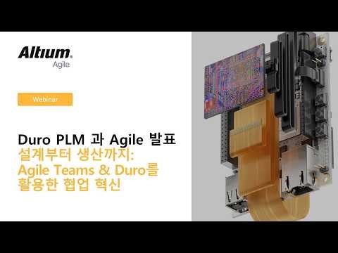 (풀버전) 설계부터 생산까지 - Agile Teams와 Duro를 활용한 협업 혁신 || Altium 웨비나