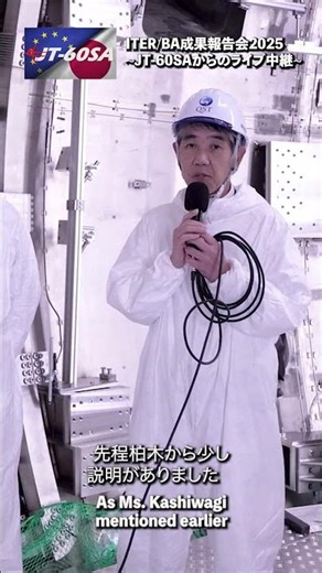 ITER/BA成果報告会2025③ #shorts #フュージョンエネルギー #核融合