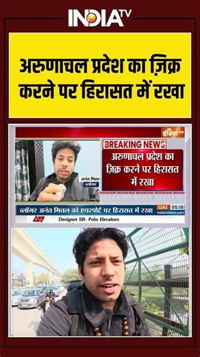 Indian Blogger Anant Mittal Detained In China: अरुणाचल प्रदेश का ज़िक्र करने पर हिरासत में रखा