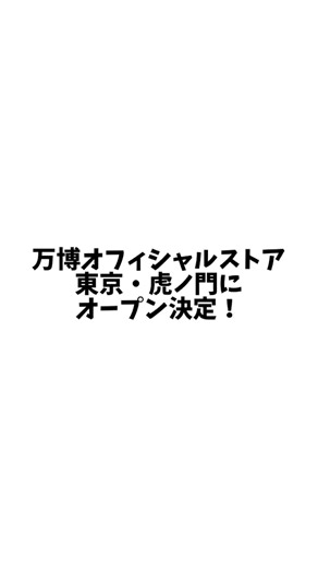 万博オフィシャルストアが東京・虎ノ門にオープン決定！！