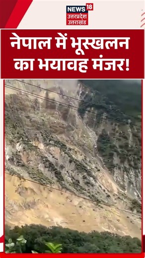 Nepal Land slide Viral Video : नेपाल में भूस्खलन का भयावह मंजर ! | Natural Disaster