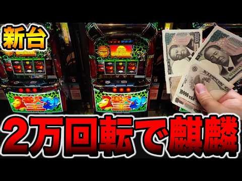 新台【獣王】合計2万回転超えのキリンサバチャンで万枚突破の大事故・・・[パチンコ・パチスロ]