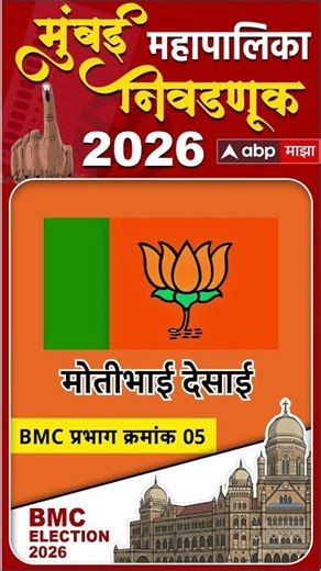 BMC Election 2026 Ward Number 5 | BMC प्रभाग क्रमांक 05 मध्ये राजकीय समीकरण काय?