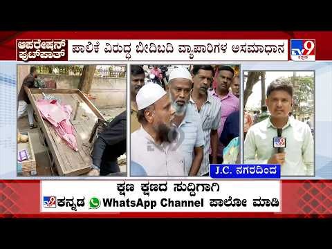 🔴 LIVE | Bengaluru Footpath Clearance Drive: RT ನಗರ ಬಳಿಯ JC ನಗರ ಮುಖ್ಯರಸ್ತೆಯಲ್ಲಿ ತೆರವು!