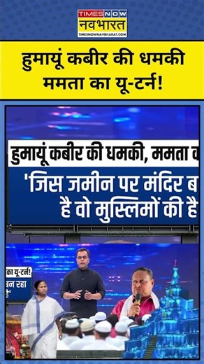 हुमायूं कबीर की धमकी ममता का यू-टर्न!|| West Bengal | News Ki Pathshala #shorts #westbengal