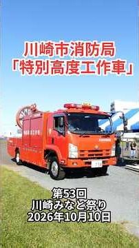 川崎市消防局「特別高度工作車」：第53回 川崎みなと祭り 2026年10月10日