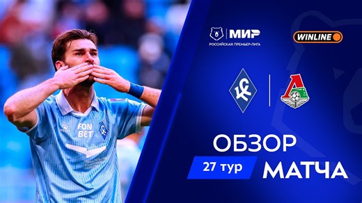 Обзор матча «Крылья Советов» – «Локомотив» | Мир РПЛ 2025/26