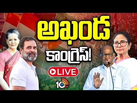 LIVE : అఖండ కాంగ్రెస్ కోసం పెరుగుతున్న స్వరాలు..TMC, NCP స్టాండ్ ఏంటి? | Merge With Congress | 10TV